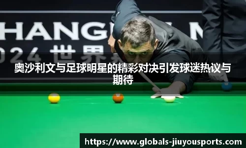 奥沙利文与足球明星的精彩对决引发球迷热议与期待