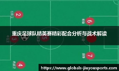 重庆足球队精英赛精彩配合分析与战术解读