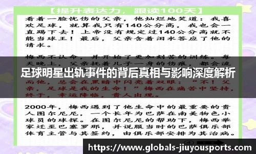 足球明星出轨事件的背后真相与影响深度解析