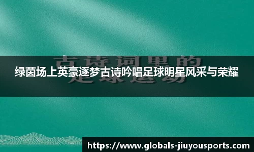 绿茵场上英豪逐梦古诗吟唱足球明星风采与荣耀